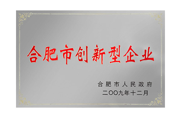 合肥市創(chuàng)新型企業(yè)